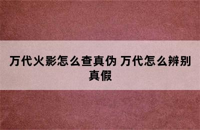 万代火影怎么查真伪 万代怎么辨别真假